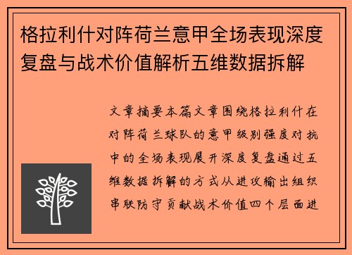 格拉利什对阵荷兰意甲全场表现深度复盘与战术价值解析五维数据拆解
