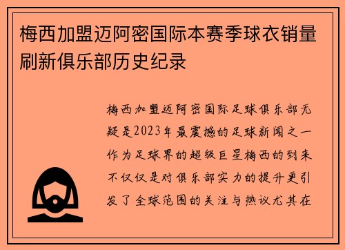 梅西加盟迈阿密国际本赛季球衣销量刷新俱乐部历史纪录