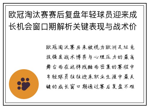 欧冠淘汰赛赛后复盘年轻球员迎来成长机会窗口期解析关键表现与战术价值
