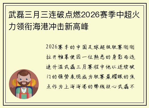 武磊三月三连破点燃2026赛季中超火力领衔海港冲击新高峰