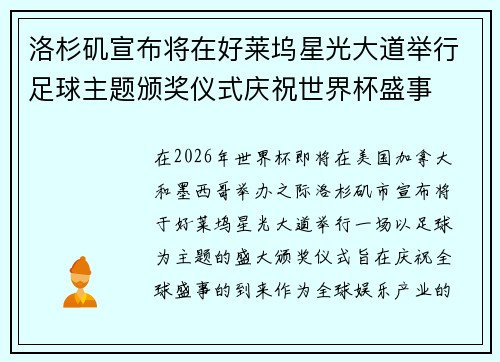 洛杉矶宣布将在好莱坞星光大道举行足球主题颁奖仪式庆祝世界杯盛事