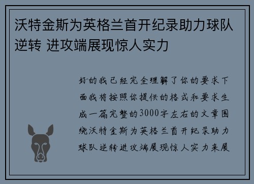 沃特金斯为英格兰首开纪录助力球队逆转 进攻端展现惊人实力