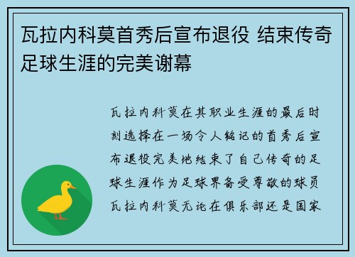 瓦拉内科莫首秀后宣布退役 结束传奇足球生涯的完美谢幕