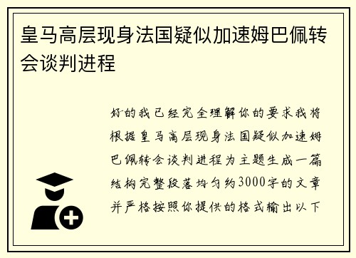 皇马高层现身法国疑似加速姆巴佩转会谈判进程