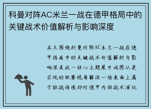 科曼对阵AC米兰一战在德甲格局中的关键战术价值解析与影响深度