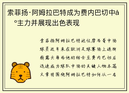 索菲扬·阿姆拉巴特成为费内巴切中场主力并展现出色表现