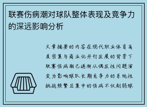 联赛伤病潮对球队整体表现及竞争力的深远影响分析