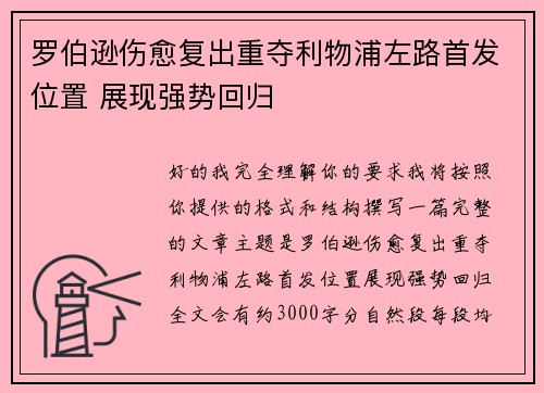 罗伯逊伤愈复出重夺利物浦左路首发位置 展现强势回归