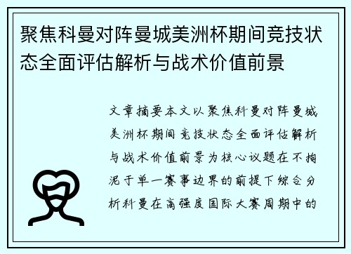 聚焦科曼对阵曼城美洲杯期间竞技状态全面评估解析与战术价值前景