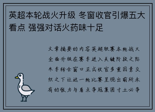 英超本轮战火升级 冬窗收官引爆五大看点 强强对话火药味十足