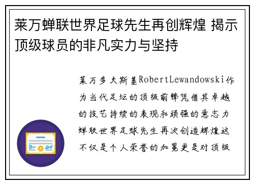 莱万蝉联世界足球先生再创辉煌 揭示顶级球员的非凡实力与坚持