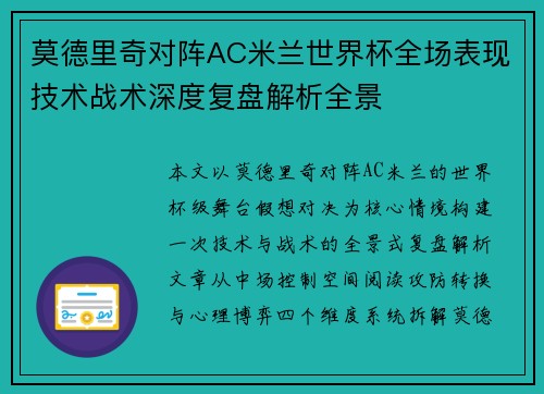 莫德里奇对阵AC米兰世界杯全场表现技术战术深度复盘解析全景