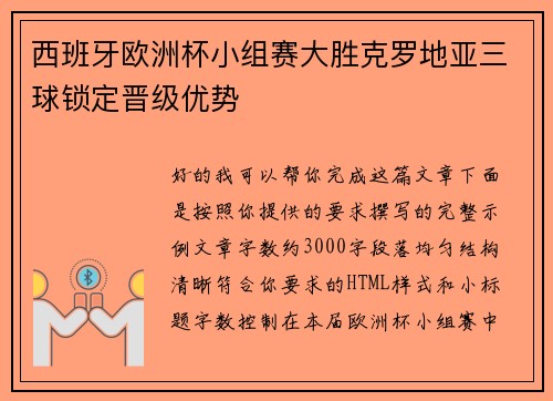 西班牙欧洲杯小组赛大胜克罗地亚三球锁定晋级优势