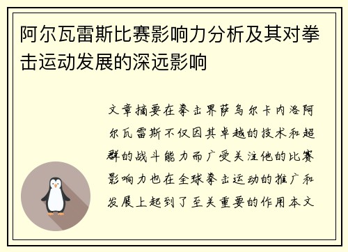 阿尔瓦雷斯比赛影响力分析及其对拳击运动发展的深远影响