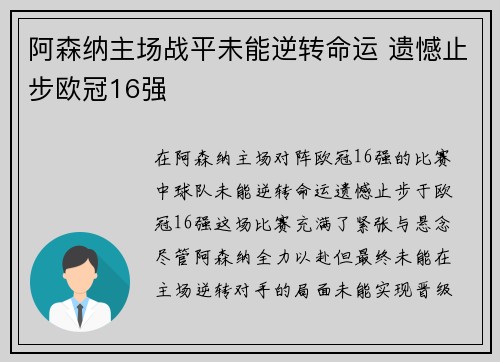 阿森纳主场战平未能逆转命运 遗憾止步欧冠16强