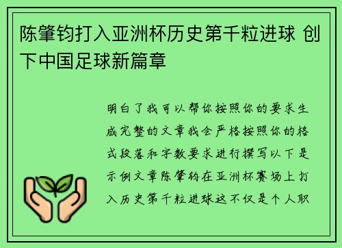 陈肇钧打入亚洲杯历史第千粒进球 创下中国足球新篇章