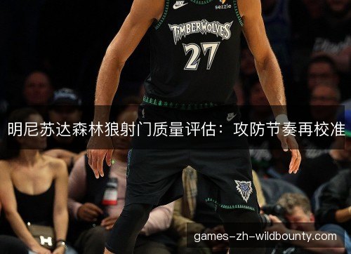 明尼苏达森林狼射门质量评估：攻防节奏再校准